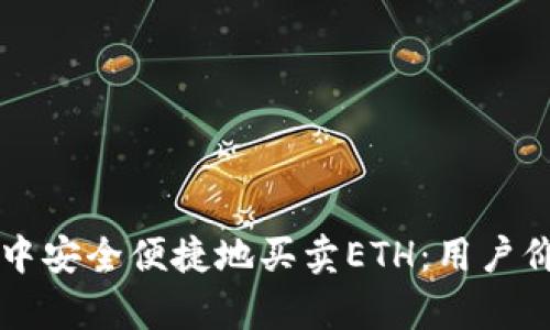 如何在TP钱包中安全便捷地买卖ETH：用户价值与收益解析