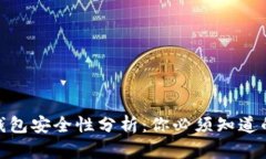 加密货币钱包安全性分析：你必须知道的防护措