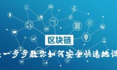 数字货币钱包创建指南：一步步教你如何安全快