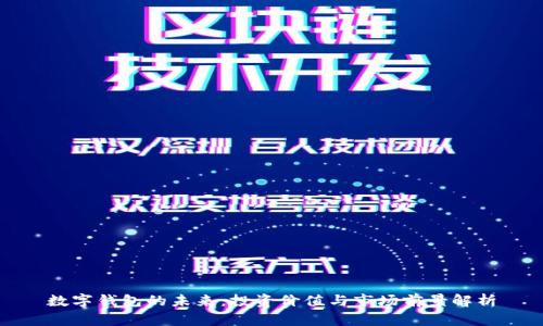 数字钱包的未来:投资价值与市场前景解析