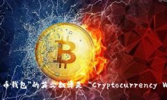 ＂加密货币钱包＂的英文翻译是 ＂Cryptocurrency