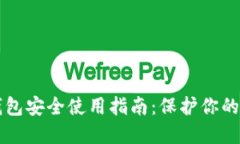 区块链钱包安全使用指南：保护你的数字资产