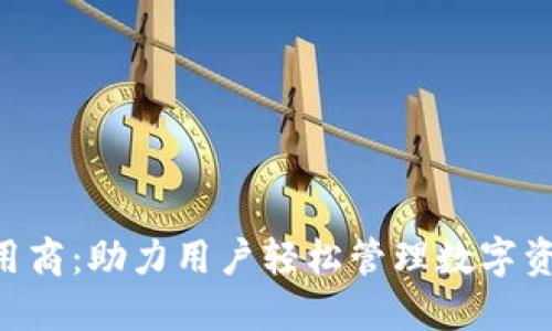 TokenPocket应用商:助力用户轻松管理数字资产与区块链互动