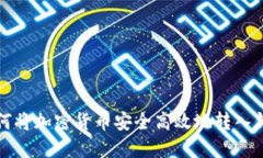 如何将加密货币安全高效地转入钱包