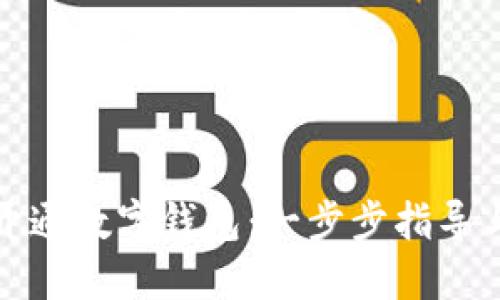 如何快速开通数字钱包:一步步指导与实用建议
