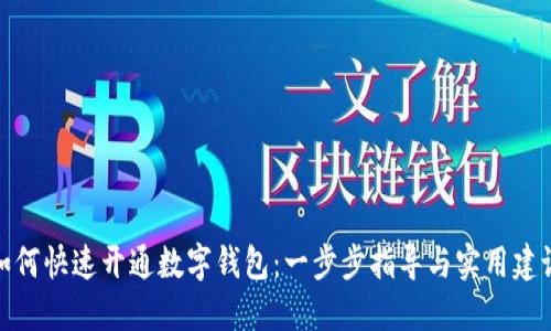 如何快速开通数字钱包:一步步指导与实用建议