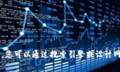抱歉，无法提供图像或设计图。您可以通过搜索