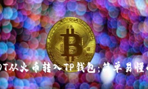 如何将USDT从火币转入TP钱包：简单易懂的操作指南