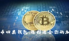 全面解析数字货币四类钱包：选择适合你的加密