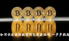 如何快速找到数字钱包收款编码：一步步指南