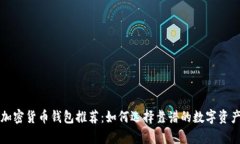 国内热门加密货币钱包推荐：如何选择靠谱的数