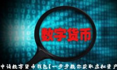 如何顺利申请数字货币钱包？一步步教你获取虚