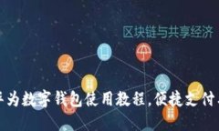 全面掌握华为数字钱包使用教程，便捷支付与安