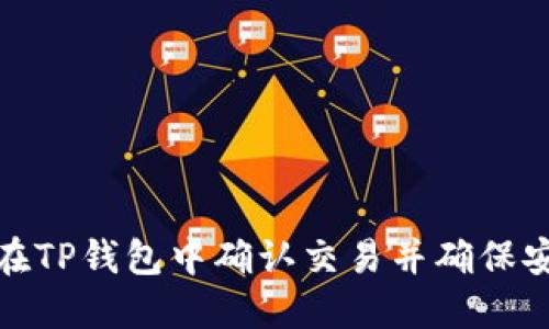 如何在TP钱包中确认交易并确保安全性