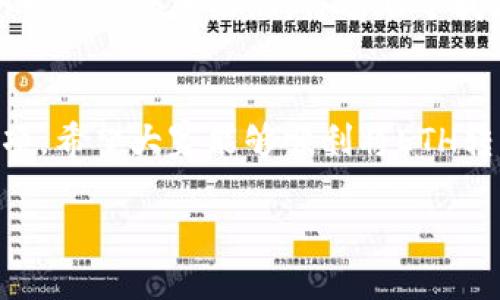 如何轻松将ETH转移到TP钱包？完整指南与安全提示

ETH转移, TP钱包, 加密货币, 数字资产管理, 安全交易/guanjianci

引言
在数字货币迅猛发展的今天，越来越多的用户开始关注如何管理和转移他们的加密资产。ETH，即以太坊，是当前市场上最受欢迎的数字货币之一。与此同时，TP钱包作为一款便捷的加密资产管理工具，逐渐受到用户的青睐。因此，将ETH转移到TP钱包成为了许多投资者的迫切需求。

本篇文章将详细介绍如何将ETH转移到TP钱包，提供实用的步骤和注意事项，同时还会分享一些安全交易的实际经验，帮助读者避免常见的错误和风险。

一、了解TP钱包是什么
TP钱包是一款功能丰富的数字资产管理应用，支持多种区块链资产的存储和管理。它不仅具备简单方便的界面，还提供了多重安全措施，确保用户的资产安全。在转移ETH之前，了解TP钱包的基本功能和特点，将有助于提高用户的操作效率。

二、准备工作
在进行ETH转移之前，用户需要确保自己已经拥有TP钱包并完成了注册以及备份恢复操作。以下是具体的准备步骤：

- 下载并安装TP钱包应用：首先，用户需要在手机应用商店中搜索“TP钱包”，下载安装并注册一个账户。

- 备份助记词：在账户注册过程中，TP钱包会生成一个助记词，这是恢复账户的关键，请妥善保管。

- 获取TP钱包地址：在TP钱包中，找到ETH的接收地址，这个地址将用于随后转移ETH。

三、如何将ETH转移到TP钱包
成功获取到TP钱包地址后，接下来的步骤就相对简单了。下面是具体的转移流程：

1. 访问交易所或现有的钱包：打开你目前存放ETH的交易所或钱包，并登陆账户。

2. 找到提款或转账选项：通常在交易所会有一个“提款”或“转账”选项，点击进入。

3. 输入TP钱包地址：在提现页面中输入你的TP钱包地址，小心避免输入错误，确保地址的正确性。

4. 输入转账金额：选择你希望转移的ETH数量，确认金额无误。

5. 确认交易：检查所有信息后，提交交易，并根据需要完成身份验证。

6. 等待区块确认：ETH的转账通常需要一定的时间进行确认，用户可以通过区块浏览器查看转账状态。

四、注意事项与常见问题
在ETH转移的过程中，有几个常见问题和注意事项需要特别关注，帮助用户更安全地完成交易：

- 地址错误：转账前请确认目标地址是否正确，因为加密货币转账一旦确认是不可逆的。

- 网络拥堵：在高峰时期，转账确认会延迟，用户需耐心等待。

- 手续费设置：部分平台支持调整手续费，用户可以根据需求选择合适的手续费。

- 账户安全：切勿将助记词、密码等敏感信息透露给他人，确保账户安全，定期更换密码。

五、我的个人经验与反思
作为一名长期进行数字资产投资的用户，我在ETH转移的过程中也曾遇到过一些困扰。例如，在第一次将ETH转移到TP钱包时，由于对地址格式不够了解，结果输入了错误的地址，造成了资产的损失。这次经历让我认识到，在进行任何操作之前，了解相关知识是多么重要。

此外，随着市场的发展，网络环境和交易规则时常变化，因此不断学习和适应也是必不可少的。从我个人的经验来看，找到一个可靠的信息来源，将有助于我更好地管理我的数字资产。

六、总结
将ETH转移到TP钱包实际上是一个相对简单的过程，但在操作中需谨慎对待每一个细节。通过本文提供的操作指南和注意事项，希望大家能够顺利将ETH转移到TP钱包，并安全地管理自己的数字资产。

此外，记得保持对最新市场动态的关注，以便及时作出调整和决策。最后，祝愿每位投资者在数字货币的世界中获得成功！