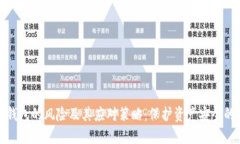 数字钱包的风险及其应对策略：保护资产安全的