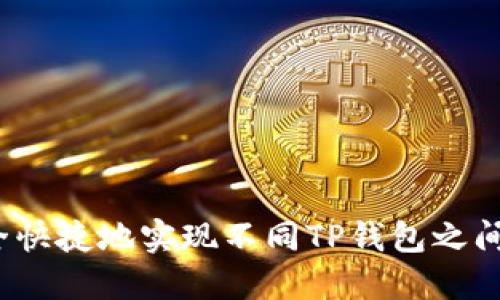 如何安全快捷地实现不同TP钱包之间的互转？