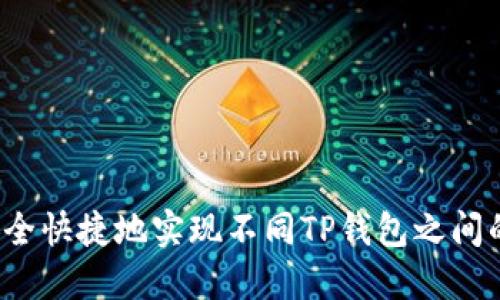 如何安全快捷地实现不同TP钱包之间的互转？