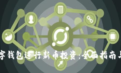 如何利用TP数字钱包进行新币投资:全面指南与用户收益分析