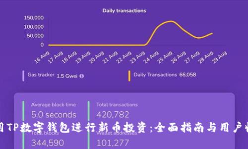如何利用TP数字钱包进行新币投资:全面指南与用户收益分析