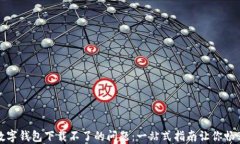 解决虚拟数字钱包下载不了的问题：一站式指南