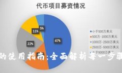 京东数字钱包的使用指南：全面解析每一步骤的