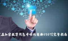 : 如何在加密数字钱包中顺利转换USDT？完整指南