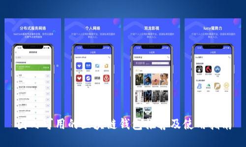 国内可用的区块链钱包推荐及使用指南