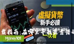 加密钱包下载指南：在哪里寻找最靠谱的加密钱