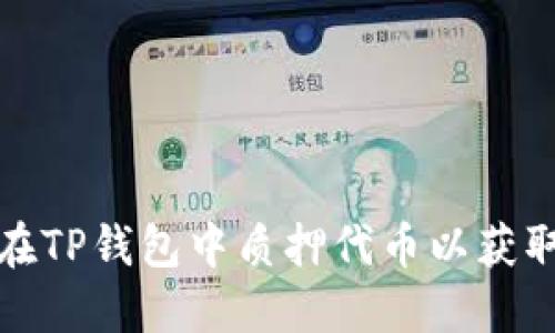 如何在TP钱包中质押代币以获取收益