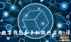 如何安全删除您的数字钱包和手机银行应用：详