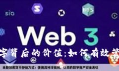 微信钱包数字背后的价值：如何有效管理你的财
