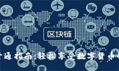数字通钱包开通指南：轻松享受数字货币的便利