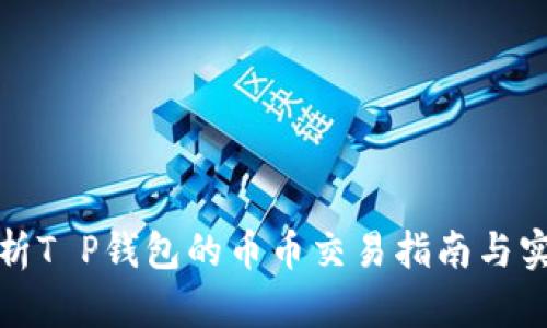 全面解析T P钱包的币币交易指南与实用技巧
