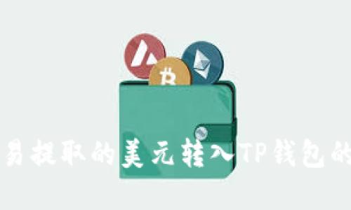 如何将欧易提取的美元转入TP钱包的完整指南