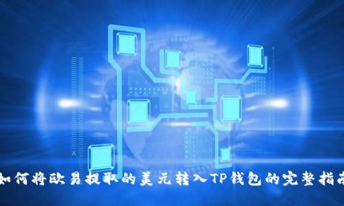 如何将欧易提取的美元转入TP钱包的完整指南