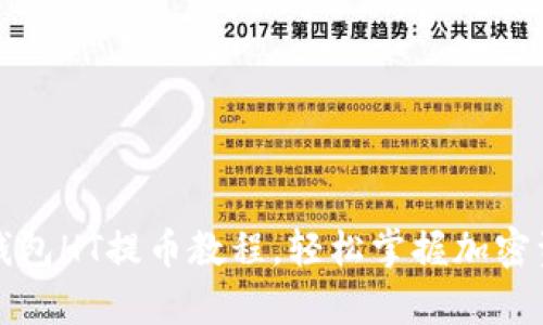 全面解析TP钱包HT提币教程,轻松掌握加密资产安全转移