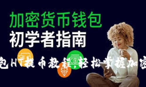 全面解析TP钱包HT提币教程,轻松掌握加密资产安全转移