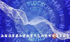 全面解读苹果加密数字钱包的使用方法与安全性