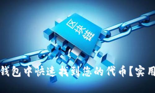 : 如何在TP钱包中快速找到您的代币？实用指南与技巧