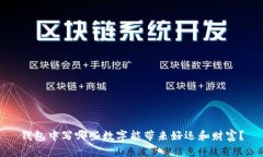 钱包中写哪些数字能带来好运和财富？