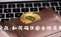 数字货币钱包测试阶段：如何确保安全性与用户