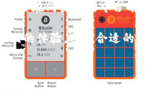 tianqi/tianqi  
TP钱包是一款广受欢迎的数字资产管理工具，很多用户都在用它来存储和管理加密货币。然而，伴随用户需求的增长，越来越多的人开始关注TP钱包是否有网页版的问题。接下来，我们将深入探讨TP钱包的可用性、功能和安全性等方面。  

TP钱包概述  
TP钱包，作为一个支持多种区块链资产的数字钱包，旨在为用户提供安全、便捷的数字货币管理体验。它不仅支持常见的ERC20代币，还涵盖了许多其他链上的资产，这使得它在使用范围上有着明显优势。TP钱包的手机应用功能丰富，但对于习惯于在电脑上操作的用户来说，网页版的可用性就显得尤为重要。  

TP钱包的网页版探讨  
谈到TP钱包是否存在网页版，有些用户可能会感到困惑。其实，目前TP钱包并没有一种官方的网页版来支持线上交易和资产管理。相较于其他像MetaMask这样的数字钱包，TP钱包更多地专注于提供优秀的移动端体验。这并不是说TP钱包不可能开发出网页版本，只是目前官方并没有在此方向上进行相应的布局。  

使用TP钱包的优势  
虽然TP钱包没有官方的网页版本，但其自身的优势依然值得一提。许多用户对TP钱包的认可，主要源于以下几个方面：  

ul  
listrong安全性高：/strongTP钱包采用多种加密措施来保护用户资产，极大降低了资产被盗等风险。/li  
listrong用户界面友好：/strong无论是新手还是老用户，TP钱包的界面都非常直观，容易上手。/li  
listrong支持多链资产：/strong用户可以在一个平台上管理多种链上的资产，这大大提高了资产的灵活性。/li  
listrong社区活跃：/strongTP钱包拥有非常活跃的用户社区，用户可以在这里互相交流和分享经验。/li  
/ul  

网页版数字钱包的需求与趋势  
尽管TP钱包尚未推出网页版，但随着数字货币的普及，越来越多的用户开始期待类似功能。很多用户习惯于在大屏幕上进行操作，能够提高效率。此外，在弥补移动端功能的不足方面，网页版钱包能够提供更多的便利。例如，一些网页钱包允许用户通过浏览器直接进行交易，而不需要下载任何应用程序。  

从我的个人经验来看，很多时候我希望能够在工作期间快速查看自己的数字资产。我尝试过一些网页钱包，它们操作简单，功能齐全，但安全性问题始终是我未能长期使用的原因。因此，虽然TP钱包没有网页版，对我而言，它依然是较安全和便捷的选择。  

现阶段的其他选择  
如果用户迫切需要使用网页版进行资产管理，可以考虑其他一些已推出网页版的数字钱包，例如MetaMask、Coinbase等。这些平台都有各自的优缺点，因此根据自己的需求来选择是非常重要的。  

总结  
总体来看，TP钱包在数字资产管理方面提供的用户体验仍然是相当优质的。虽然缺乏网页版可能会让一些用户感到不便，但安全性和功能性仍然让其在同类产品中占有一席之地。随着未来的更新，尽管TP钱包未必会推出网页版，但我们依旧期待开发团队能够更多关注用户需求，推出更加便捷的服务。  

对于数字钱包的未来，我认为仍然会沿着安全性、便捷性和用户体验的方向不断发展。真正好的数字钱包应该能兼顾这三方面，给用户带来无与伦比的体验。选择合适的钱包、保持警惕，才能更好地保护我们的数字资产。在此，我建议各位用户多做功课，选择适合自己的钱包，以满足不断变化的数字资产管理需求。  

TP钱包, 数字资产, 数字钱包, 安全性, 用户体验/guanjianci