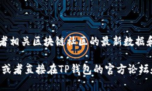 关于TP钱包的加速器排名，具体的排名可能会因市场变化而有所不同。TP钱包（TokenPocket）作为一个多链钱包，受到用户的广泛关注，其加速器的效率和使用体验也会受到用户评价的影响。

在了解TP钱包加速器的排名之前，值得注意的是，排名通常涉及多个因素，包括交易速度、费用、用户体验以及社区支持等。不同用户的需求和使用场景也可能导致对加速器效果的不同评估。

通常情况下，了解一个加速器的表现，可以参考以下几个指标：

1. **交易确认时间**：这一指标反映了加速器在处理交易时的效率，一般来说，确认时间越短越好。
   
2. **费用**：在使用加速器服务时，费用也是用户关注的重点。较低的费用但高效率的加速器往往更受欢迎。

3. **用户评价**：通过社区论坛、社交媒体等渠道了解其他用户的体验，往往能帮助分析加速器的优劣。

4. **多链支持**：一些加速器仅支持少数几条链，而TP钱包的多链特点则提供了更广泛的选择。

5. **稳定性和可靠性**：加速器在高峰期的稳定性也是考量的重点。

为想要具体了解TP钱包加速器当前排名的朋友，可以关注TP钱包的官方网站或者相关区块链社区的最新数据和动态，因为排名可能会随着技术的更新迭代而发生变化。

如果你需要进一步的信息或具体的数据，可以考虑查阅相关的区块链分析平台，或者直接在TP钱包的官方论坛和社交渠道中获取最新的用户反馈和排名情况。