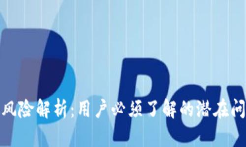 TP钱包的法律风险解析：用户必须了解的潜在问题及应对措施