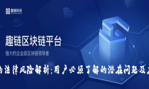 TP钱包的法律风险解析：用户必须了解的潜在问题及应对措施