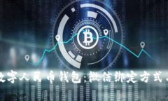 轻松开启数字人民币钱包：微信绑定方式与实用