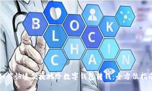 如何快速便捷地给数字钱包转钱：全方位指南