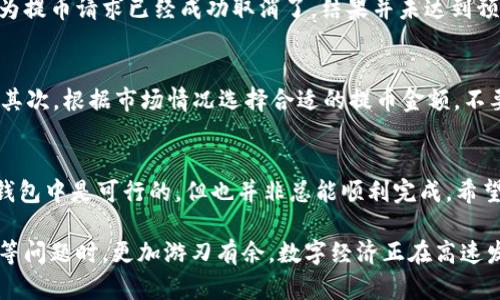   如何取消TP钱包的提币操作，让你的资产安全无忧 / 
 guanjianci TP钱包, 取消提币, 数字货币, 钱包安全, 资产管理 /guanjianci 

引言
在数字货币领域，安全性一直是每个投资者的首要关注。TP钱包因其便捷和安全的特点，受到很多投资者的喜爱。然而，有时候你可能会因为市场波动或其他原因，希望取消已经发出的提币请求。本文将详细介绍如何在TP钱包中取消提币操作，以及需要注意的事项，帮助你更好地管理你的数字资产。

了解提币操作
在深入讨论如何取消提币之前，我们有必要了解提币操作本身。提币是指将你的数字资产从钱包中转移到其他地址的过程。通常，用户会在市场看涨时选择提币，以便在合适的时机获取收益。然而，市场的不可预测性常常让投资者感到不安，可能会造成提币后后悔的情况。

如何取消提币请求
首先，确保你的TP钱包已经成功登陆。接下来，你可以按照以下步骤来取消提币请求：

1. 打开TP钱包应用，进入主界面。
2. 点击“资产”栏目，查看当前的所有数字资产状态。
3. 在资产列表中找到你想要取消提币的币种，点击进入该币种的详细页面。
4. 在该页面，找到“提币记录”或“提现记录”选项，点击进入。
5. 查找对应的提币请求，系统会显示当前提币的状态。
6. 如果提币请求尚未处理，通常会有“取消”或“撤回”选项，点击后确认取消即完成操作。

这一操作听起来简单，但是否真的能顺利进行呢？我们接下来要聊的就是在这个过程中可能遇到的问题及解决方案。

提币状态的影响因素
许多时候，即便在钱包中完成了取消提币的请求，也可能面临一些延迟。提币请求一旦被发送到区块链网络，就会进入一个待处理的状态，有可能需要一些时间才能真正取消。具体来说：

ul
    li如果你的提币请求正在被处理，可能就无法取消。此时，你需要耐心等待这个请求完成，或者联系钱包的客服处理。/li
    li网络拥堵也可能导致取消请求不及时。尤其是在市场行情波动剧烈的时候，区块链网络的负载量增加，处理速度随之减慢。/li
/ul

提高提币安全性的策略
为了避免因为提币而造成的不必要损失，用户在操作时可以采取一些安全措施。例如，双重认证、设置复杂的密码，以及时刻保持钱包应用的更新，都是保护自己资产的有效方法。在选择提币时，建议你仔细考虑市场行情，选择合适的时机，以保持资产的安全和收益的最大化。

实际案例分析
作为一名数字货币投资者，我曾经在市场波动中，因为一时的冲动提交了提币请求。后来发现市场有进一步上涨的趋势，我非常后悔。当时我立即尝试去取消提币请求，但因为请求已经被处理，最终未能挽回。这个经历让我明白了提币时需谨慎，同时加强对市场的观察，及时调整自己的投资策略。

另一个我认识的朋友在提币时也曾经历过类似的情况。他在市场低迷时选择提币，但随后又想取消。当他看到取消按钮时误以为提币请求已经成功取消了，结果并未达到预期。他的这次经验让我意识到，了解状态的每一步是多么重要，特别是在区块链上进行操作时，信息的透明度是至关重要的。

确实需要提币如何进行
如果你确实决定提币，而不是取消请求，建议多做一些准备。首先，确认接收地址是正确的，避免因为输错地址带来的资金损失；其次，根据市场情况选择合适的提币金额，不要贪心。保持对市场的敏感度，适时调整提币策略，将是每位投资者必备的能力。

总结与反思
总的来说，提币操作需要谨慎，并非一成不变。有时候，市场的波动让我们需要不断调整自己的策略，而取消提币请求虽然在TP钱包中是可行的，但也并非总能顺利完成。希望通过本文的分析与建议，能够帮助到你在TP钱包操作时更为从容，为你的数字资产安全保驾护航。

此外，我诚心建议保持对区块链和数字货币的学习热情，这不仅能帮助你及时掌握市场的风向变化，也能让你在面临提币操作等问题时，更加游刃有余。数字经济正在高速发展，作为投资者，掌握一定的技巧与知识，才能在变化中立于不败之地。