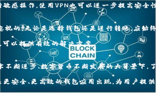 如何将BK钱包的U币顺利转移至TP钱包：详尽步骤与小技巧

BK钱包, TP钱包, U币转账, 数字货币, 钱包安全/guanjianci

引言
随着数字货币的兴起，越来越多的人开始使用各种钱包来管理他们的资产。其中，BK钱包和TP钱包都是较为常见的选择。许多用户在需要将BK钱包中的U币转移到TP钱包时，可能会遇到各种疑问和困难。本文将为您详细展示这一过程，包括步骤、注意事项，以及一些个人的经验总结。

了解BK钱包与TP钱包
在进行转账之前，我们需要对这两款钱包有个基本的了解。BK钱包，作为一个相对新兴的钱包应用，提供了较为友好的用户界面和便捷的操作体验。它不仅支持多种数字货币的管理，还提供了安全性高的存储方案。

而TP钱包同样是一个热门的数字货币钱包，尤其是在交易透明性和用户数据保护方面做得相当到位。TP钱包支持多种代币，具有较强的兼容性和易用性，是许多投资者的选择。

为什么需要转账？
用户选择将U币从BK钱包转至TP钱包，有多种原因。一方面，用户可能希望利用TP钱包的某些独特功能，比如参与特定的DeFi项目或获得更高的利息。另一方面，用户可能出于安全考虑，想将资产分散存放在不同的数字钱包中，以降低风险。

BK钱包中的U币转账步骤
下面，我们将详细描述将BK钱包的U币转移到TP钱包的具体步骤。这些步骤虽然看似简单，但每一个环节都至关重要。

h4步骤一：确认您拥有的U币数量/h4
在转账之前，首先需要确保您在BK钱包中有足够的U币余额可以转出。这一过程可以通过BK钱包的主界面轻松查看。如果余额不足，您将无法完成转账。

h4步骤二：获取TP钱包地址/h4
接下来，您需要在TP钱包中找到您的U币接收地址。打开TP钱包应用，选择“接收”功能，您将看到一个特定的地址（通常以字母和数字组合构成）。确保复制这个地址时，没有出现错误，因为错误的地址将导致资金无法找回。

h4步骤三：在BK钱包中发起转账/h4
打开BK钱包应用，选择“转账”或“发送”功能。之后，粘贴您在TP钱包中复制的地址，并输入您想要转账的U币数量。在这个阶段，请务必再次检查地址是否准确，并确保输入的金额不超出您的余额。

h4步骤四：完成转账并确认/h4
确认所有信息无误后，您可以点击“确认”按钮。大部分钱包会要求您输入密码或指纹进行身份验证。这是为了确保安全性，一旦操作完成，您会收到一个交易哈希值。这是您随时可以查找此笔交易的凭证。

转账过程中可能遇到的问题
尽管转账过程相对简单，但用户在操作中可能会遇到一些常见问题。以下是一些经验总结，帮助您有效应对这些问题。

h4问题一：转账未到账/h4
如果您在发送U币后发现资金未及时到账，首先不要着急。请耐心等待一段时间，因为区块链网络的拥堵可能会导致延迟。通常情况下，交易会在15到30分钟内完成。如果长时间没有到账，可以通过交易哈希值查询该笔交易的状态。

h4问题二：地址输入错误/h4
输入不正确的钱包地址是导致资金损失的常见原因。因此，我们建议在任何转账之前，您都应仔细核对地址。如果发现错误，您可能需要承受资金不可找回的结果。

h4问题三：网路安全性/h4
数字货币的安全性至关重要。为确保安全，建议您在进行任何转账时，确保网络连接是安全的，避免使用公共Wi-Fi进行敏感操作。使用VPN也可以进一步提高安全性。

个人经验分享
作为一名数字货币爱好者，我在使用BK钱包和TP钱包的过程中积累了一些经验。首先，我发现安全是任何时候都不容忽视的。无论是选择钱包还是进行转账，应始终优先考虑安全性。

其次，在转账时，我建议保持警惕，遇到任何问题及时通过官方渠道获取帮助。很多时候，钱包应用会有FAQ或客服支持，可以提供有效的解决方案。

总结与展望
将BK钱包中的U币转移至TP钱包的过程并不复杂，只需要按照上文所述的步骤进行，相信您能够顺利完成。然而，在技术不断进步、数字货币不断发展的大背景下，了解当前钱包的特点和功能是至关重要的。

希望通过本文的介绍，您可以更自信地进行数字货币转账，并在未来的投资道路上走得更加顺畅。同时也期待看到未来更安全、更高效的钱包应用出现，为用户提供更优质的服务。